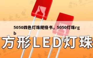 5050四色灯珠规格书，5050灯珠rgb