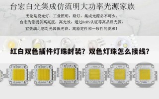 红白双色插件灯珠封装？双色灯珠怎么接线？