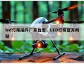 led灯珠插件厂家台宏，LED灯珠官方网站