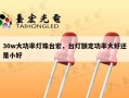 30w大功率灯珠台宏，台灯额定功率大好还是小好