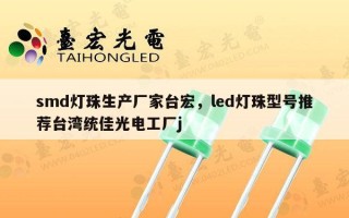 smd灯珠生产厂家台宏，led灯珠型号推荐台湾统佳光电工厂j