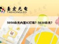 5050白光内置IC灯珠？5030白光？
