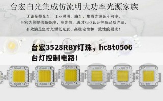 台宏3528RBY灯珠，hc8t0506台灯控制电路！