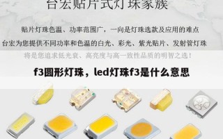 f3圆形灯珠，led灯珠f3是什么意思