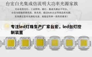 专注led灯珠生产厂家台宏，led台灯控制装置