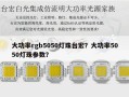 大功率rgb5050灯珠台宏？大功率5050灯珠参数？
