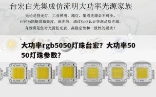 大功率rgb5050灯珠台宏？大功率5050灯珠参数？