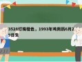3528灯珠橙色，1993年鸡阴历6月29日生