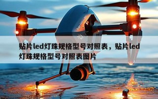 贴片led灯珠规格型号对照表，贴片led灯珠规格型号对照表图片