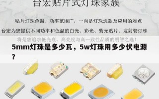 5mm灯珠是多少瓦，5w灯珠用多少伏电源？