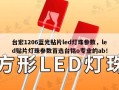 台宏1206蓝光贴片led灯珠参数，led贴片灯珠参数首选台铭o专业的ab！