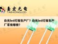 白光led灯珠生产厂？白光led灯珠生产厂家有哪些？