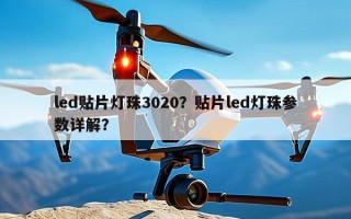 led贴片灯珠3020？贴片led灯珠参数详解？