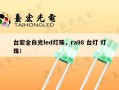 台宏全白光led灯珠，ra98 台灯 灯珠！