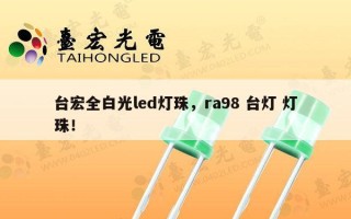 台宏全白光led灯珠，ra98 台灯 灯珠！