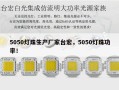 5050灯珠生产厂家台宏，5050灯珠功率！