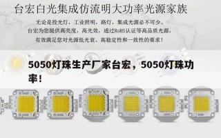 5050灯珠生产厂家台宏，5050灯珠功率！