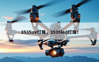 3535uv灯珠，3535led灯珠！