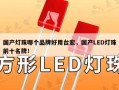 国产灯珠哪个品牌好用台宏，国产LED灯珠前十名牌！