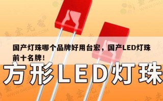 国产灯珠哪个品牌好用台宏，国产LED灯珠前十名牌！