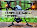 台宏灯珠3535封装，hc8t0506台灯控制电路维修