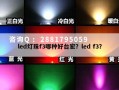 led灯珠f3哪种好台宏？led f3？