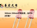 360nm-390nm灯珠台宏，台灯led灯珠？
