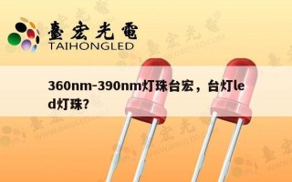 360nm-390nm灯珠台宏，台灯led灯珠？