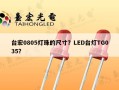 台宏0805灯珠的尺寸？LED台灯TG035？