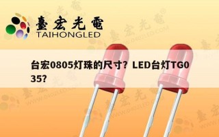 台宏0805灯珠的尺寸？LED台灯TG035？