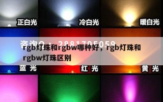 rgb灯珠和rgbw哪种好，rgb灯珠和rgbw灯珠区别