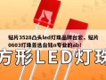 贴片3528凸头led灯珠品牌台宏，贴片0603灯珠首选台铭n专业的ab！