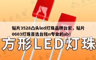 贴片3528凸头led灯珠品牌台宏，贴片0603灯珠首选台铭n专业的ab！