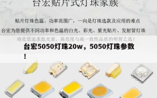 台宏5050灯珠20w，5050灯珠参数！