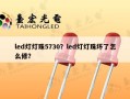 led灯灯珠5730？led灯灯珠坏了怎么修？