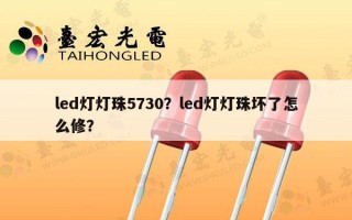 led灯灯珠5730？led灯灯珠坏了怎么修？