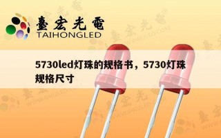5730led灯珠的规格书，5730灯珠规格尺寸