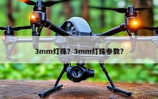 3mm灯珠？3mm灯珠参数？