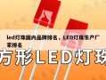 led灯珠国内品牌排名，LED灯珠生产厂家排名