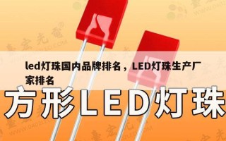 led灯珠国内品牌排名，LED灯珠生产厂家排名