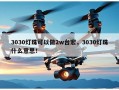 3030灯珠可以做2w台宏，3030灯珠什么意思！