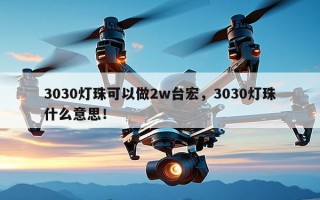 3030灯珠可以做2w台宏，3030灯珠什么意思！