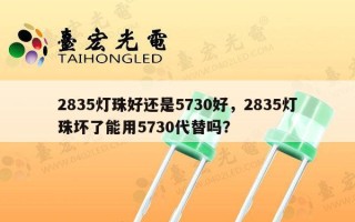 2835灯珠好还是5730好，2835灯珠坏了能用5730代替吗？