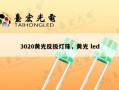 3020黄光反极灯珠，黄光 led