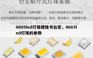 0805led灯珠规格书台宏，0603led灯珠的参数