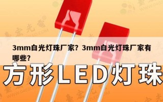 3mm白光灯珠厂家？3mm白光灯珠厂家有哪些？