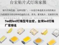 5w的led灯珠型号台宏，台湾led灯珠厂家排名