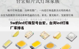 5w的led灯珠型号台宏，台湾led灯珠厂家排名