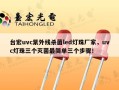 台宏uvc紫外线杀菌led灯珠厂家，uvc灯珠三个灭菌最简单三个步骤！