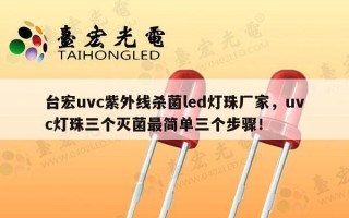 台宏uvc紫外线杀菌led灯珠厂家，uvc灯珠三个灭菌最简单三个步骤！